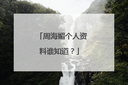 周海媚个人资料谁知道?