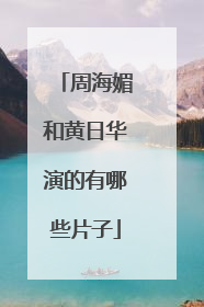 周海媚和黄日华演的有哪些片子