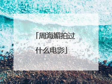 周海媚拍过什么电影