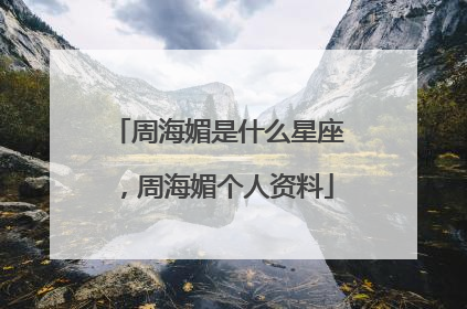 周海媚是什么星座,周海媚个人资料