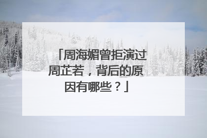 周海媚曾拒演过周芷若,背后的原因有哪些?