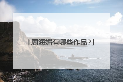 周海媚有哪些作品?