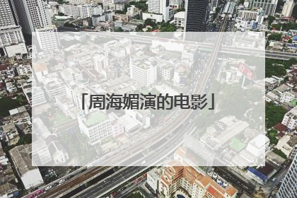 周海媚演的电影