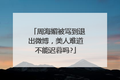 周海媚被骂到退出微博，美人难道不能迟暮吗?
