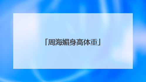 周海媚身高体重