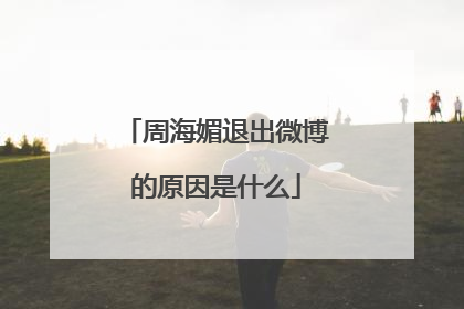 周海媚退出微博的原因是什么