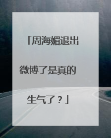周海媚退出微博了是真的生气了？