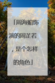 周海媚饰演的周芷若,是个怎样的角色