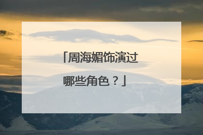 周海媚饰演过哪些角色?