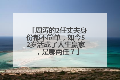 周涛的2任丈夫身份都不简单,如今52岁活成了人生赢家,是哪两任?