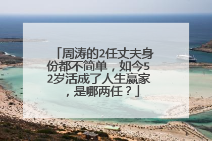 周涛的2任丈夫身份都不简单，如今52岁活成了人生赢家，是哪两任？