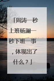 周涛一秒上班杨澜一秒下班一事,体现出了什么?