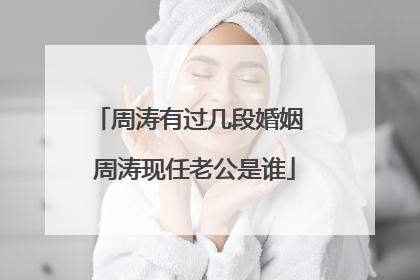 周涛有过几段婚姻 周涛现任老公是谁