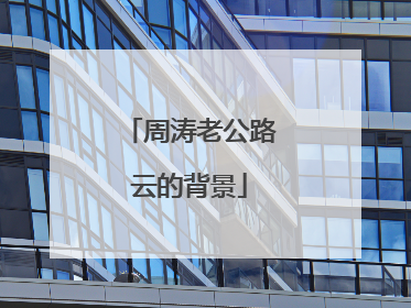 周涛老公路云的背景