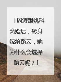 周涛跟姚科离婚后，转身嫁给路云，她为什么会选择路云呢？