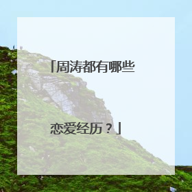 周涛都有哪些恋爱经历?