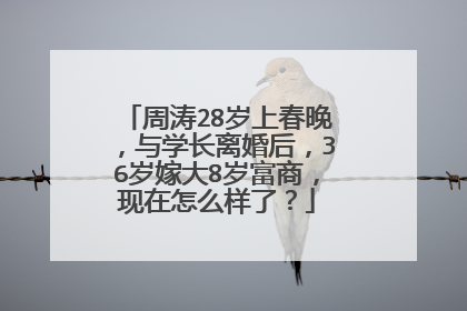 周涛28岁上春晚，与学长离婚后，36岁嫁大8岁富商，现在怎么样了？