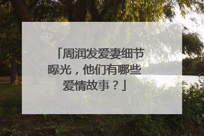 周润发爱妻细节曝光，他们有哪些爱情故事？
