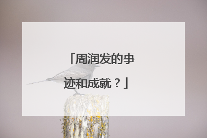 周润发的事迹和成就?