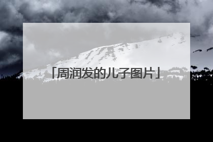 周润发的儿子图片