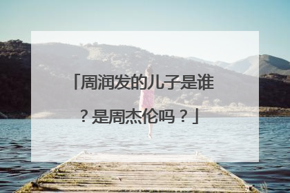 周润发的儿子是谁？是周杰伦吗？