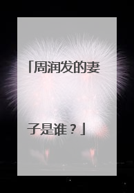 周润发的妻子是谁?