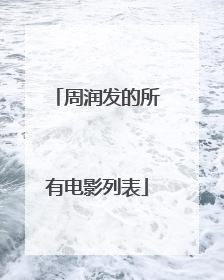 周润发的所有电影列表