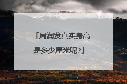 周润发真实身高是多少厘米呢?