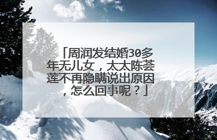 周润发结婚30多年无儿女,太太陈荟莲不再隐瞒说出原因,怎么回事呢?