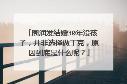 周润发结婚30年没孩子，并非选择做丁克，原因到底是什么呢？