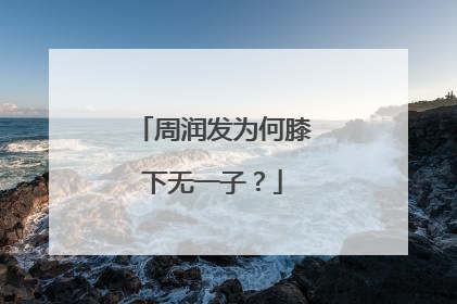 周润发为何膝下无一子？