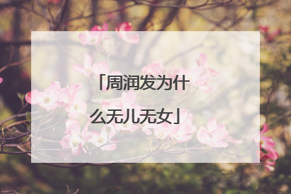 周润发为什么无儿无女