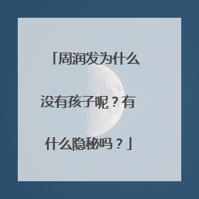 周润发为什么没有孩子呢？有什么隐秘吗？
