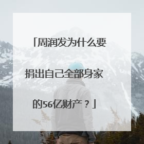 周润发为什么要捐出自己全部身家的56亿财产？