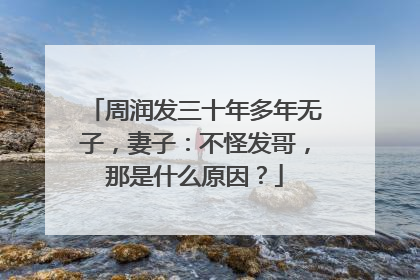 周润发三十年多年无子，妻子：不怪发哥，那是什么原因？
