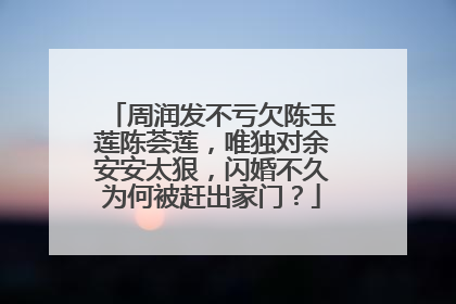 周润发不亏欠陈玉莲陈荟莲,唯独对余安安太狠,闪婚不久为何被赶出家门?