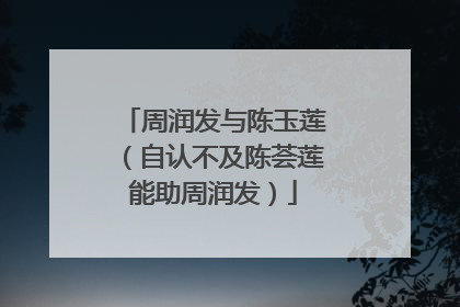 周润发与陈玉莲(自认不及陈荟莲能助周润发)