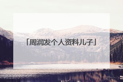 周润发个人资料儿子