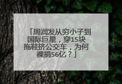 周润发从穷小子到国际巨星，穿15块拖鞋挤公交车，为何裸捐56亿？