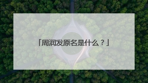 周润发原名是什么?