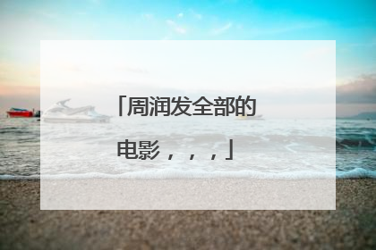 周润发全部的电影,,,