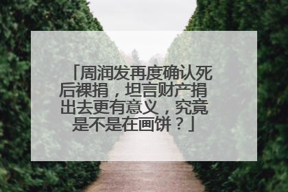 周润发再度确认死后裸捐，坦言财产捐出去更有意义，究竟是不是在画饼？