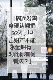 周润发再度确认裸捐56亿,坦言财产不能永远拥有,对此你有何看法?