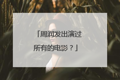 周润发出演过所有的电影？