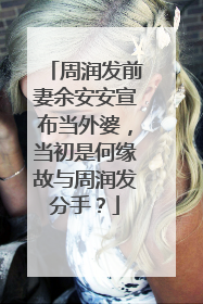 周润发前妻余安安宣布当外婆，当初是何缘故与周润发分手？