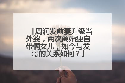 周润发前妻升级当外婆，两次离婚独自带俩女儿，如今与发哥的关系如何？