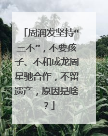 周润发坚持“三不”，不要孩子、不和成龙周星驰合作，不留遗产，原因是啥？