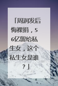 周润发后悔裸捐,56亿留给私生女,这个私生女是谁?