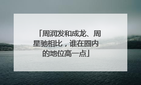 周润发和成龙、周星驰相比,谁在圈内的地位高一点