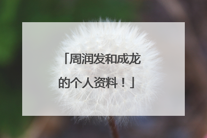 周润发和成龙的个人资料！